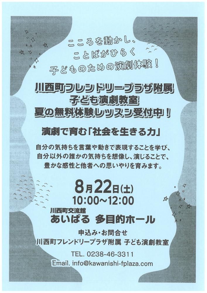 【川西町フレンドリープラザ附属　子ども演劇教室　夏の無料体験レッスンのご案内】