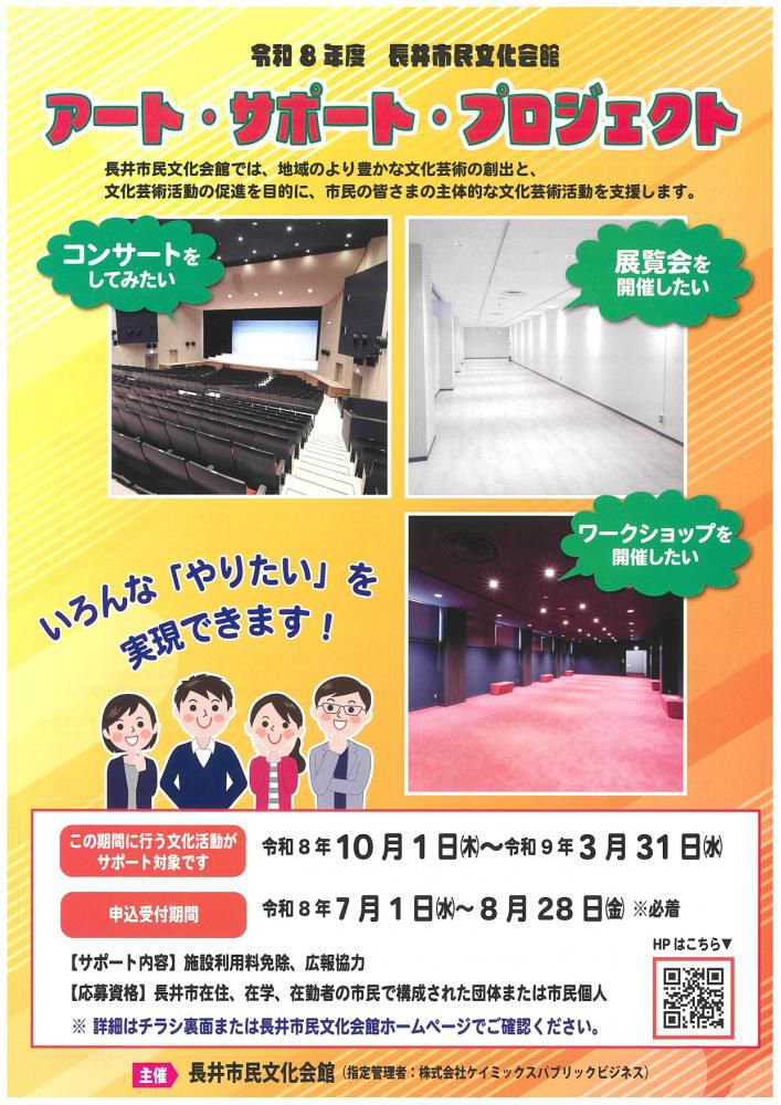 【長井市民文化会館　アート・サポート・プロジェクトのご案内】