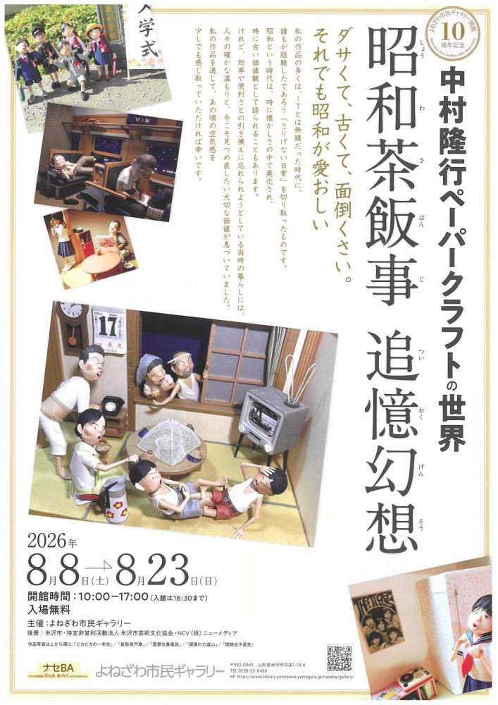 【中村隆行ペーパークラフトの世界　－昭和茶飯事　追憶幻想－のご案内】