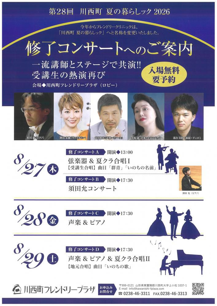 【第28回　川西町夏の暮らしック2026のご案内】