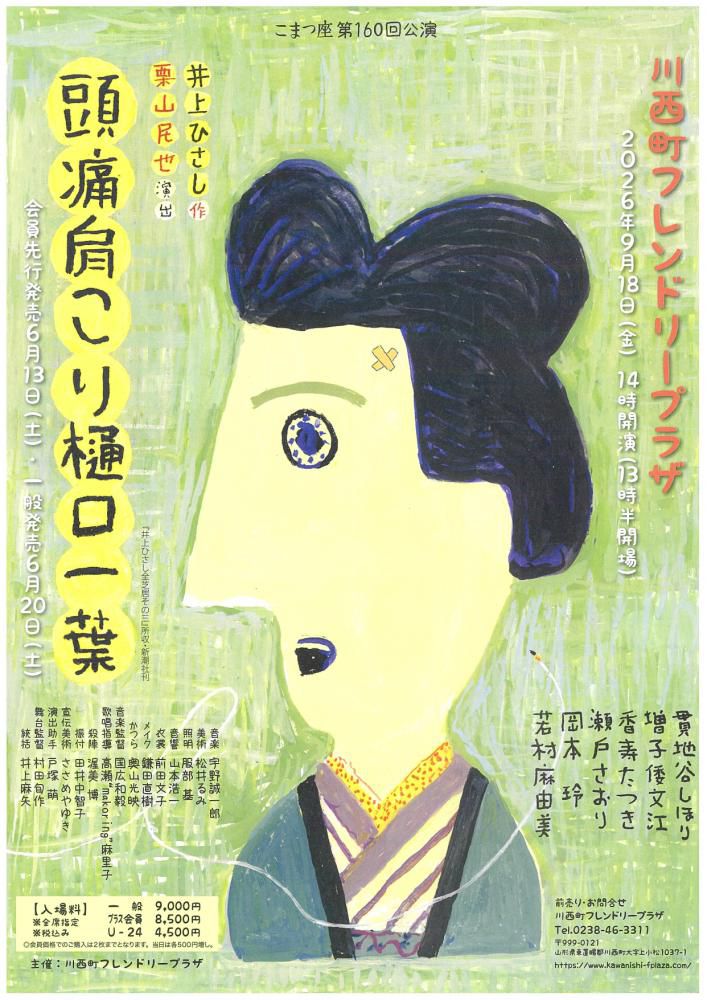 【「頭痛肩こり樋口一葉」のご案内】