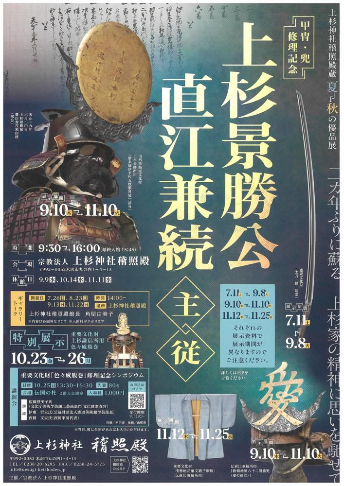 【夏～秋の優品展　甲冑・兜修理記念-上杉景勝公／直江兼続主従-のご案内】