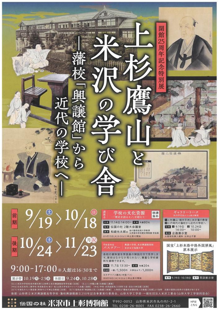 【上杉鷹山と米沢の学び舎 ―藩校「興譲館」から近代の学校へ―のご案内】