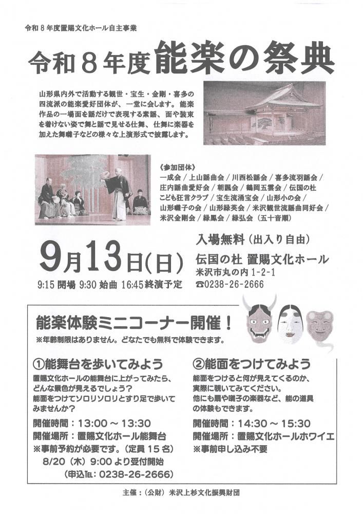 【令和８年度能楽の祭典のご案内】