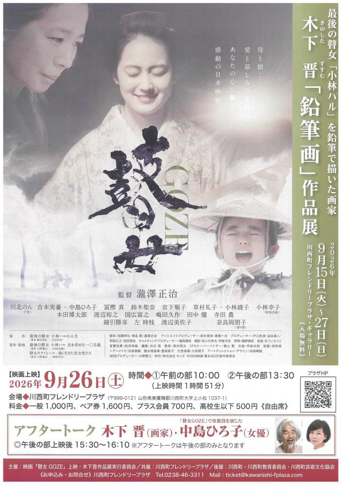 【映画「瞽女GOZE」上映、木下晋「鉛筆画」作品展のご案内】