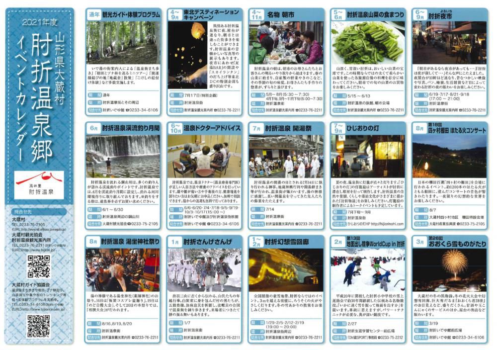 2021年度肘折温泉イベントカレンダー