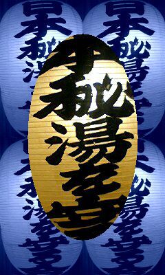 「日本秘湯を守る会」（公式WebサイトPR）