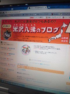 【温泉米沢八湯会公式ブログサイト】適時情報発信中！