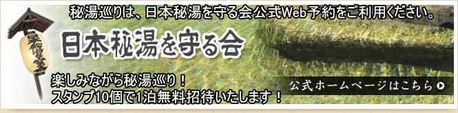 日本秘湯を守る会公式Web予約サイトをこの機会にご利用下さい。