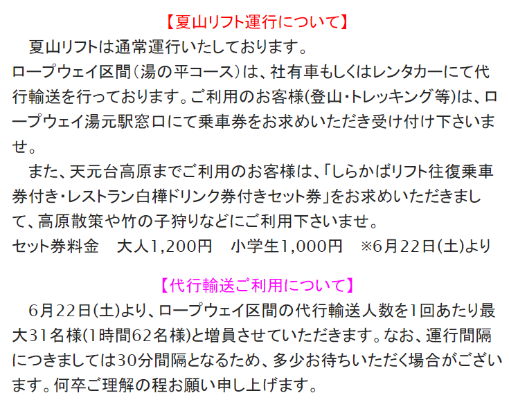 【天元台リフト運行情報】は天元台ホームページをチェック！