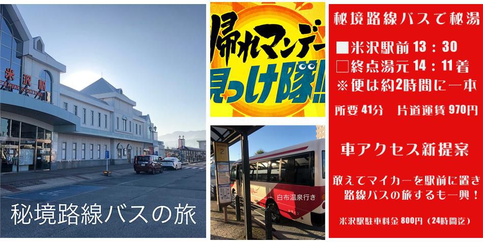 秘境路線バスで秘湯への巻