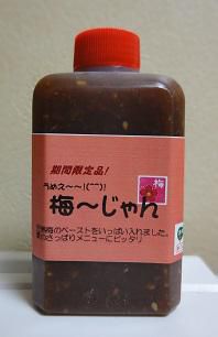 梅～じゃん　期間限定品　