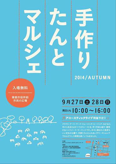 手作りたんとマルシェ　2014秋
