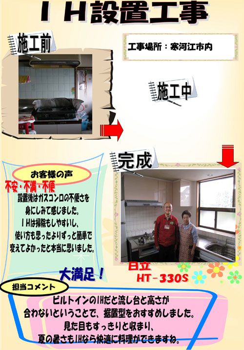 ＩＨ設置工事［寒河江市］