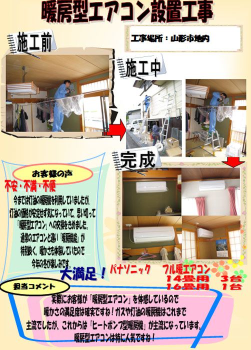 暖房型エアコン設置工事［山形市］