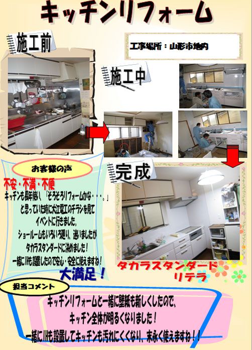 キッチンリフォーム［山形市］
