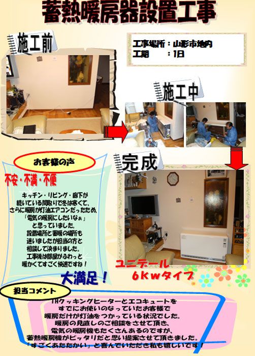 蓄熱暖房器設置工事［山形市］