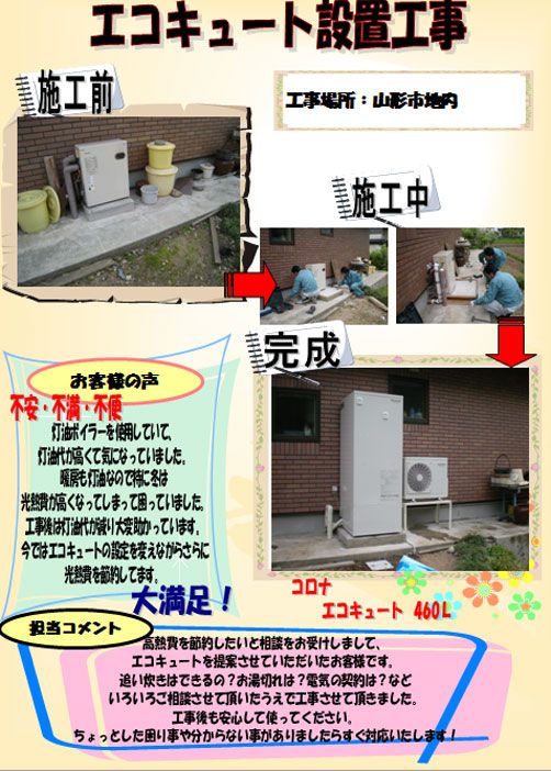エコキュート設置工事［山形市］