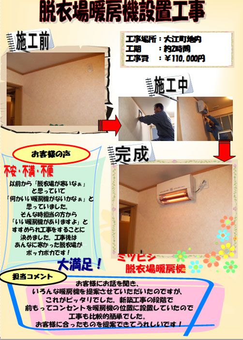 脱衣場暖房機設置工事［大江町］