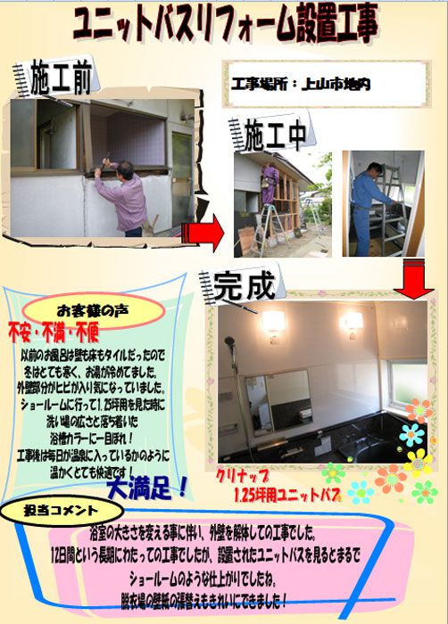 ユニットバスリフォーム［上山市］