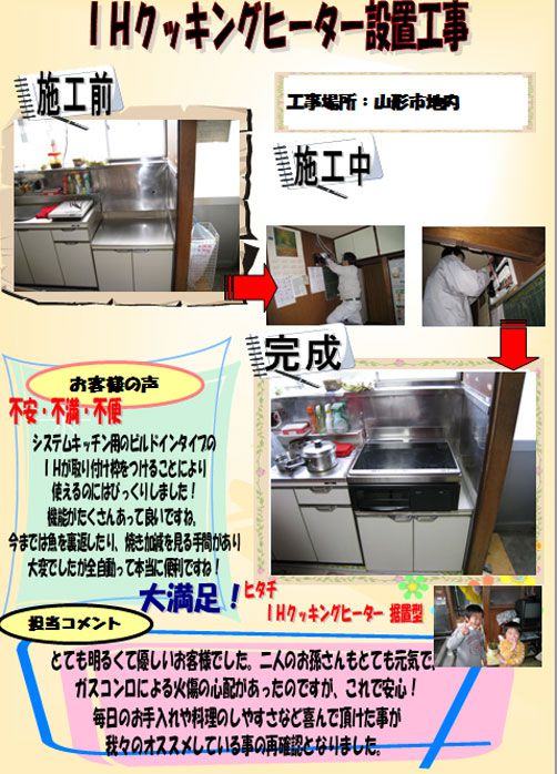 IHクッキングヒーター設置工事［山形市］