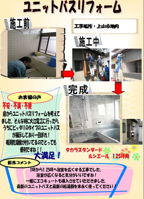 ユニットバスリフォーム［上山市］