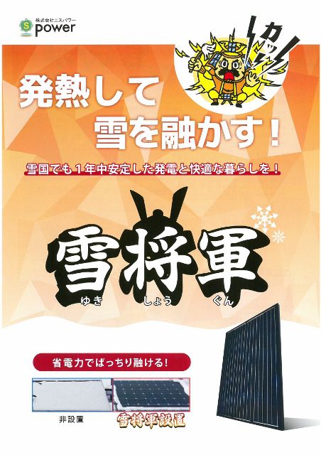融雪式太陽光パネル！