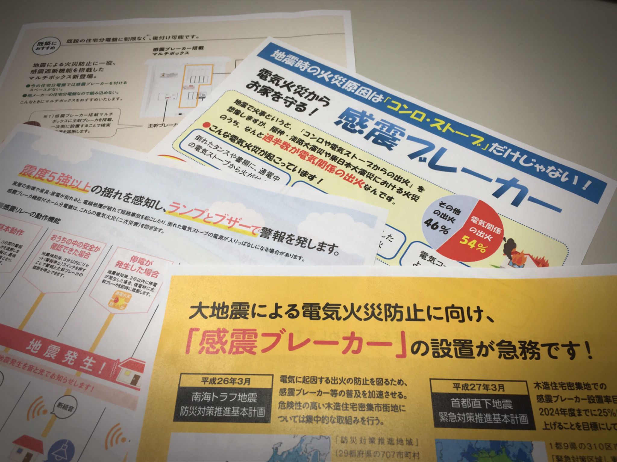 感震ブレーカーに関心！(^^)