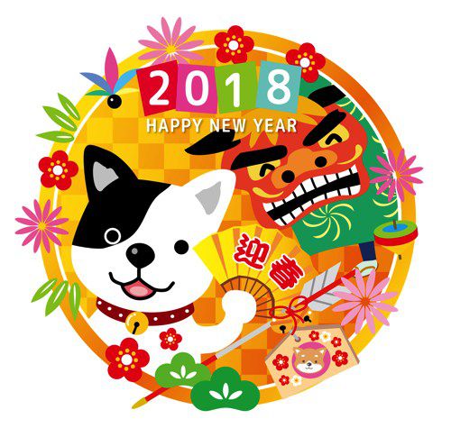 謹賀新年！
