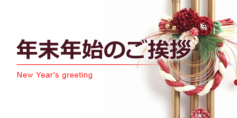 年末のご挨拶