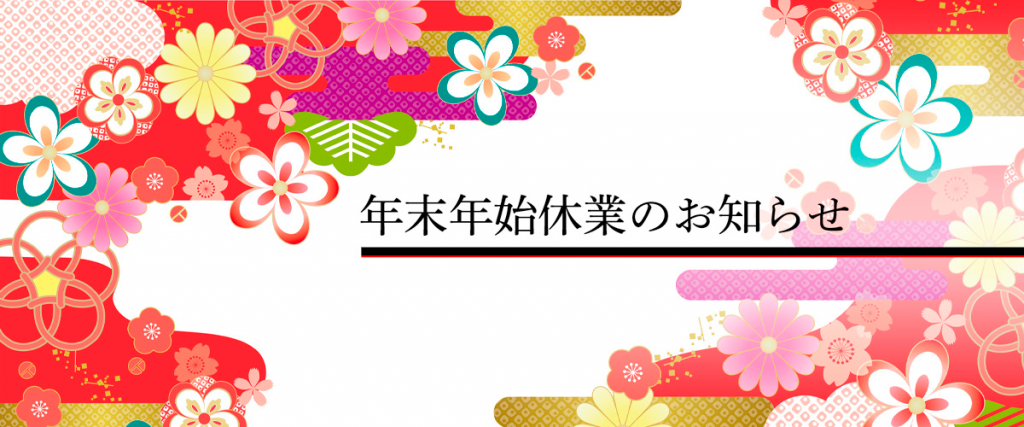 年末年始休業のお知らせ