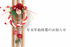 年末年始のご挨拶