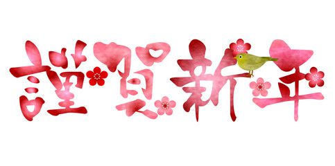 謹賀新年