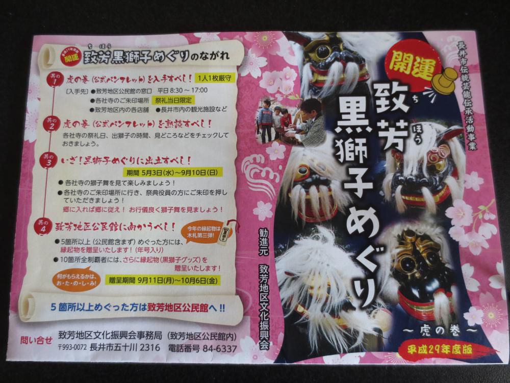 致芳黒獅子めぐり！