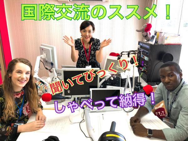 聞いてビックリ！しゃべって納得！国際交流のススメ