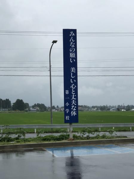 おらんだ専科情報紹介｜飯豊町立第一小学校「立腰」