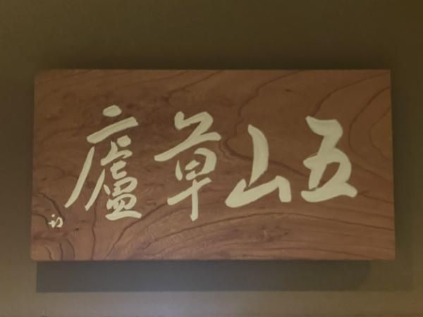 おらんだ専科情報紹介｜五山草盧