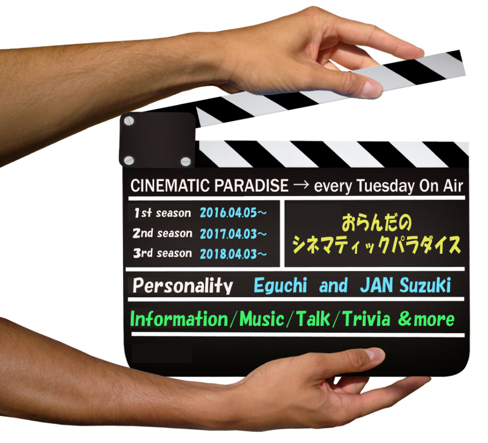 番組紹介『おらんだのシネマティックパラダイス』