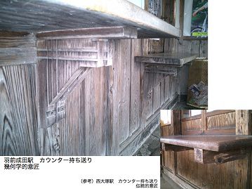 木造駅舎の魅力　⑩カウンターの意匠