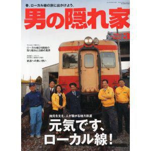 『爺の隠れ家』が『男の隠れ家』に・・・・
