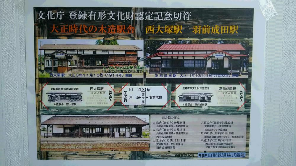 山形鉄道から記念切符発売