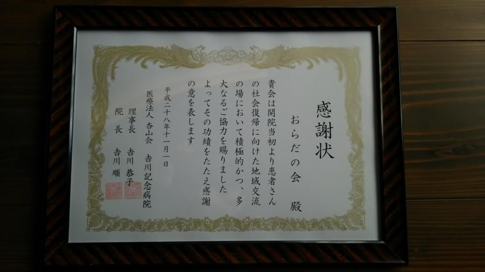 吉川病院から感謝状