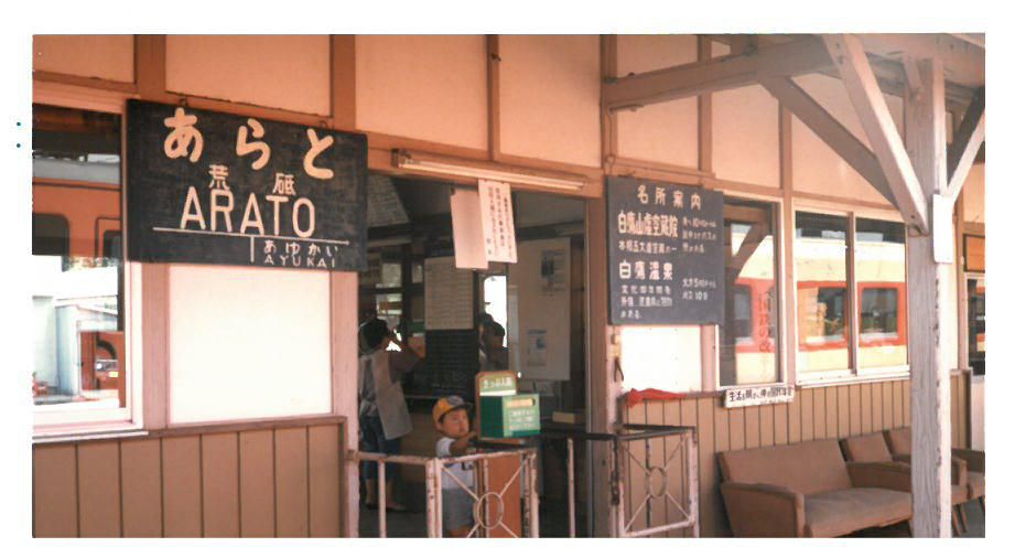 ３０年前の荒砥駅　②