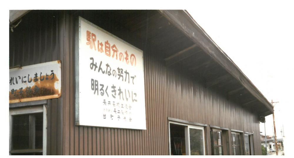 ３０年前の南長井駅