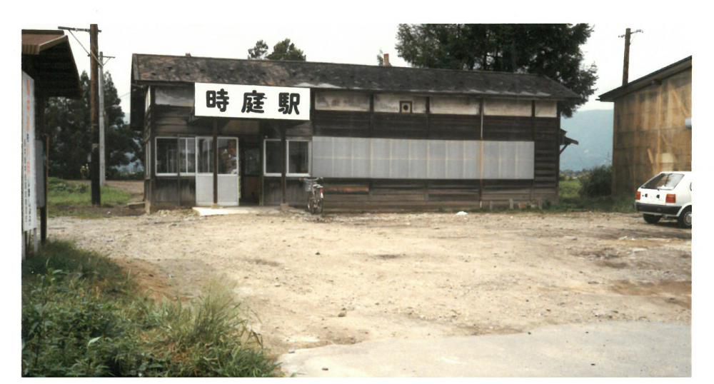 ３０年前の時庭駅