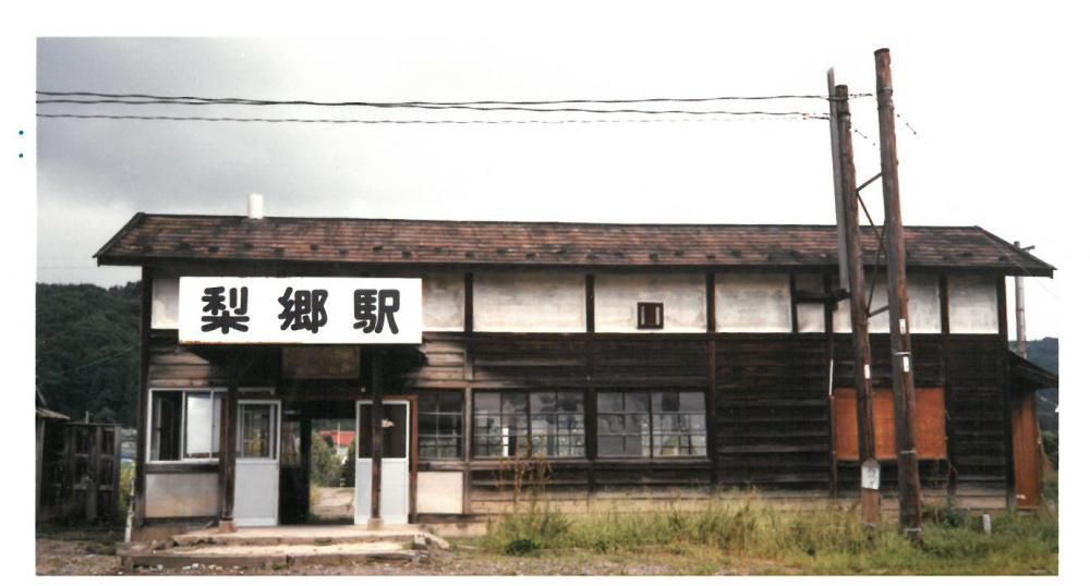 ３０年前の梨郷駅