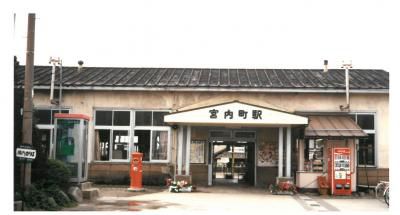 ３０年前の宮内駅