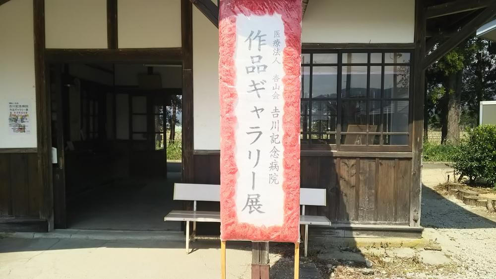 吉川記念病院の作品展も