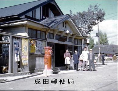 成田郵便局