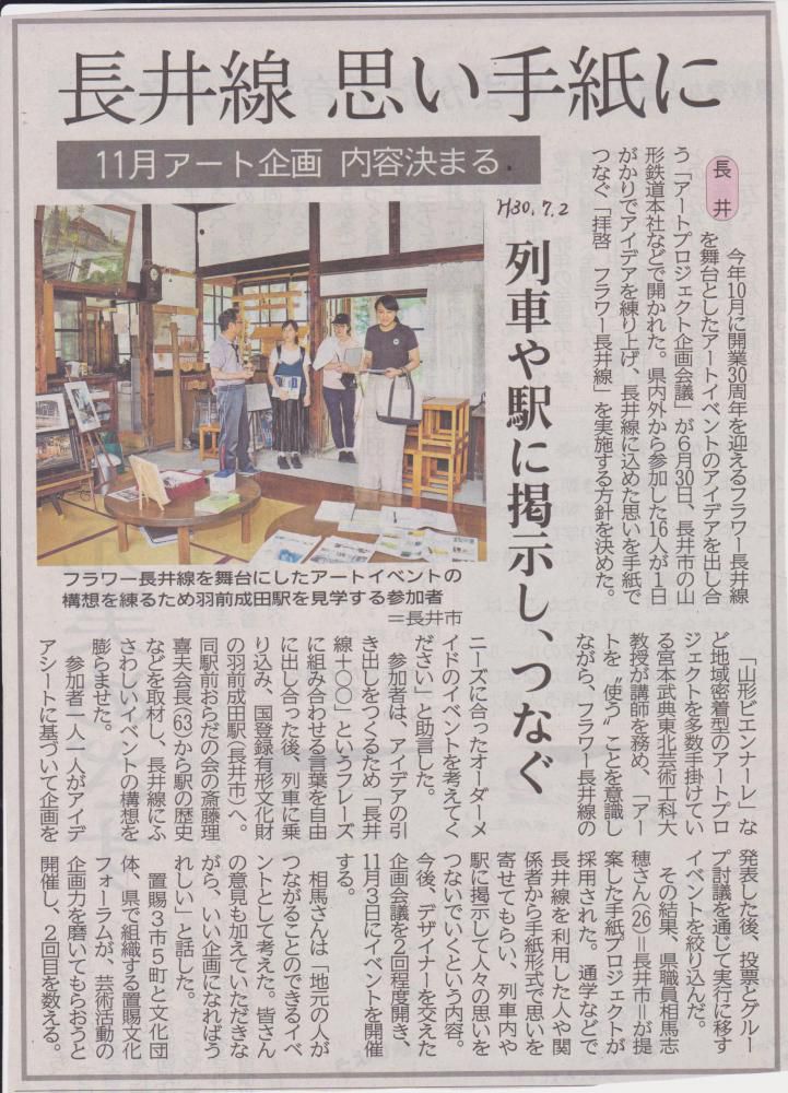 拝啓　フラワー長井線